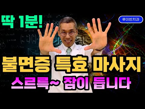 불면증 극복과 치료[1탄] 약없이 곯아 떨어지는 자율신경 교감신경 마사지! 뇌해독 뇌건강 쑥! 우울증 불면증없애는법 #불면증극복 #불면증개선 #불면증치매 #수면장애극복 #치매예방