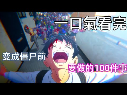 「CC Subtitles」100 To Do List Before Turning To A Zombie