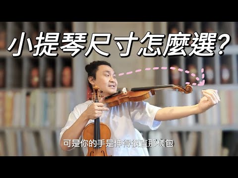 小提琴尺寸大集合! 小提琴尺寸介紹及選擇教學? 小提琴老師帶你看每種尺寸