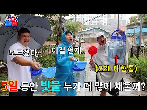 A 5-day battle of continuous rainwater filling with betrayal and severance of ties with molkaㅋㅋㅋㅋㅋ