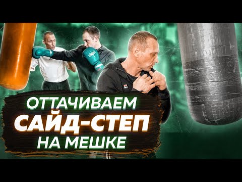ПОСТАНОВКА САЙД-СТЕПА на Боксёрском мешке