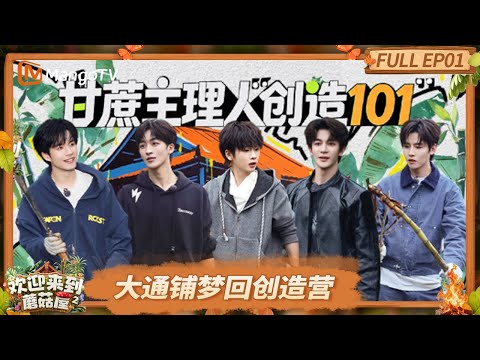 FULL《欢迎来到蘑菇屋第二季》EP1：黑白厨师“鸡蛋刺客”逆袭战 火花任务全员爆改大侦探｜Welcome to the Mushroom House S2｜MangoTV