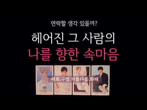 [타로] 🌹재회운❗️헤어진 그 사람의 나를 향한 속마음 🔮 후폭풍 온 시기•연락할 생각 있는지