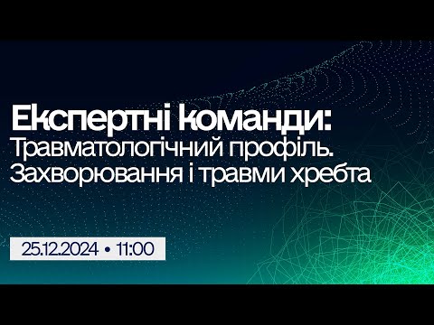 Вебінар "Експертні команди: Травматологічний профіль. Захворювання і травми хребта"