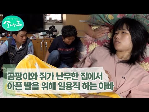 [소나무] 곰팡이와 쥐가 들끓는 집에서 아픈 딸을 위해 고생하는 엄마와 아빠
