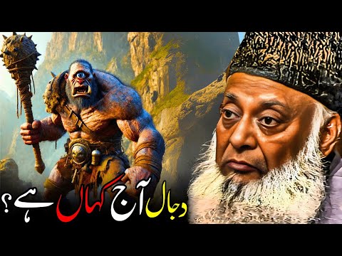 Aaj Dajjal Kahan Hai? | Dr. Israr Ahmed Ka Bayaan Jo Aankhein Khol Dega