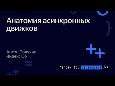 Анатомия асинхронных движков – Антон Полухин