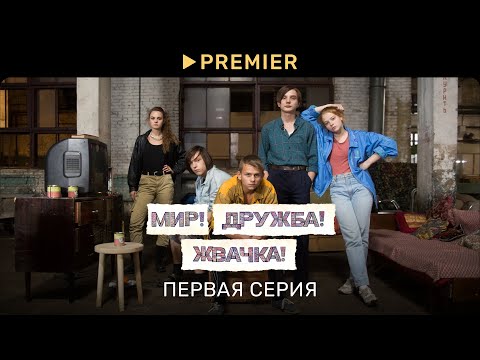 Мир! Дружба! Жвачка! — 1 | Первая серия | PREMIER