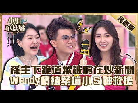 情人眼裡出西施？孫生與女友下跪道歉竟被嗆在炒新聞！Ｗendy情緒緊繃小Ｓ急緩解氣氛：不要罵她！【#小姐不熙娣】20220812 完整版  EP102  @SOON.6669 余祥銓