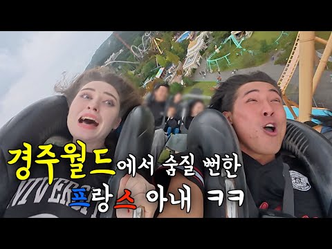 한국에서 제일 무섭다는 놀이공원 경주월드에 프랑스 아내를 몰래 데려갔을 때 반응 ㅋㅋ