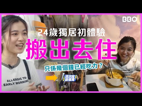 24-year-old woman's experience living alone for the first time!  | #BBO | #GiveItATryWithoutDying