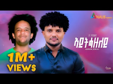 New Tigrigna Music live Performance 2025| Akrem Jemal |Aythazuley |ኣይትሓዙለይ | Original Ashenafi Abay