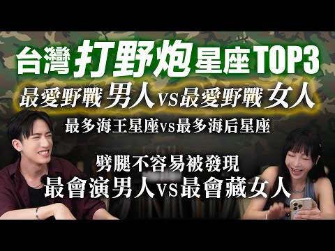 【星座】最愛打野炮的星座Top3！XX男帶你上山下海，XX女根本衝動派 #台灣 #神準 #星座排行榜 #推薦