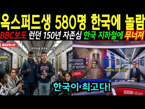 [해외감동사연] 영국 옥스퍼드생 580명 한국 수학여행 오자, 지하철 타고 경악, 인천공항 발칵, BBC 긴급 보도, 영국인들 한국행 항공권 완판