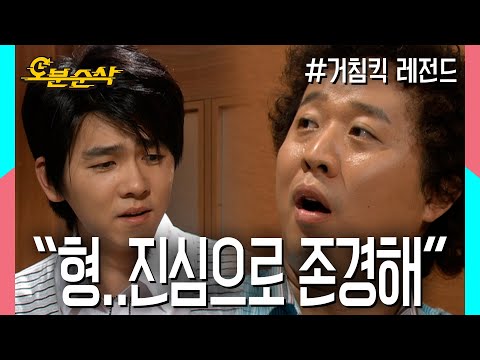 처음으로 형을 존경하게된 민용과 존경받기 위해 노력하는 준하 ★불금특집 십분순삭★ | 거침킥⏱오분순삭 MBC070517방송