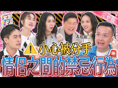 小心被分手？！情侶間有哪些千萬別碰的禁忌行為？NG行為一定要看！｜《女王大人》2-05／20240221