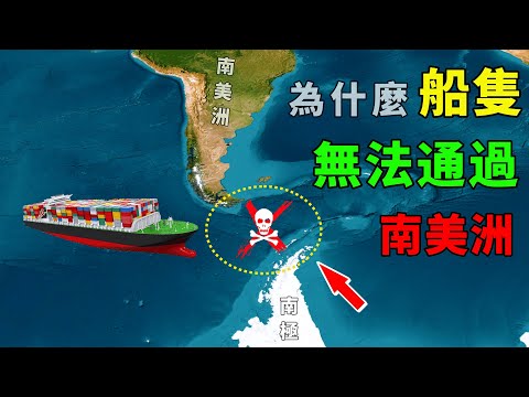 為何船隻無法通過南美洲？世界上最危險的航道——德雷克海峽 #好奇羅盤 #地理趣聞 #地理