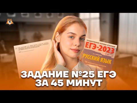 Все типы задания №25: Разбор за 25 минут | ЕГЭ Русский язык | Умскул