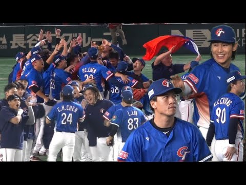 150万回再生！超！超！超絶完全ハイライト台湾4-0日本　チャイニーズタイペイプレミア12ハイライト　Taipei 2024年11月24日東京ドーム　　張政禹　江坤宇　陳晨威