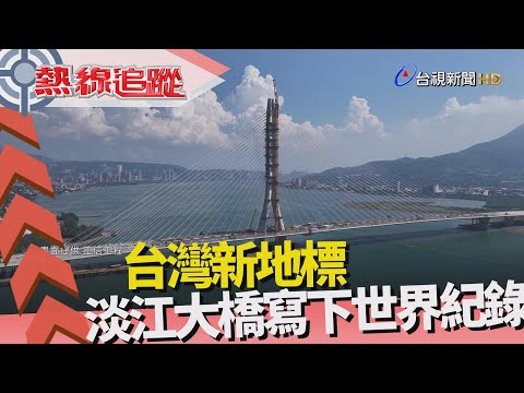 熱線追蹤-淡江大橋 台灣新地標