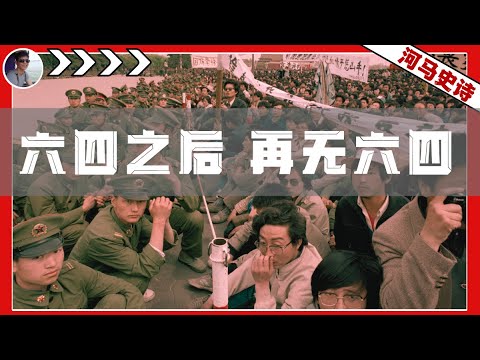为什么36年来，中国没有第二个六四事件？