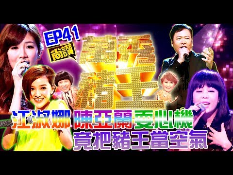 【萬秀豬王尚讚】江淑娜 陳亞蘭耍心機 竟把豬王當空氣(第41集) #跟我一起 #宅在家