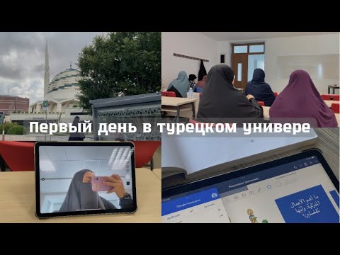 ПЕРВЫЙ ДЕНЬ В ТУРЕЦКОМ УНИВЕРЕ || учеба в Турции по Diyanet Bursları | Türkiye Bursları