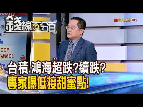 《台積.鴻海超跌?續跌? 專家曝低接甜蜜點!》【錢線百分百】20251118-1│非凡財經新聞│