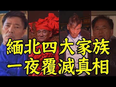 只有1%人知道的真相,緬北四大家族為何一夜覆滅?|安小舟