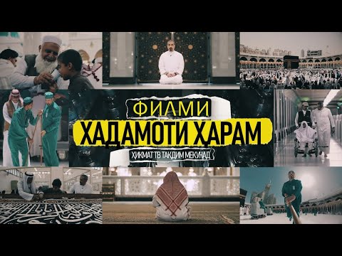 Филми Хадамоти Ҳарам | Тарҷумаи тоҷикӣ | Каъба | Ҳаҷ | Ҳикмат ТВ | Илм | Тарбия | Одоб | Ахлоқ