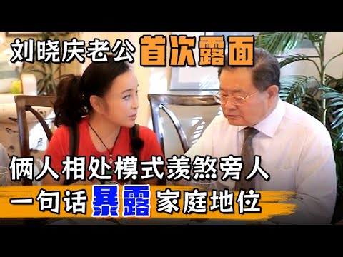 刘晓庆老公首次露面,俩人相处模式羡煞旁人,家庭氛围好极了!【悦悦有约】