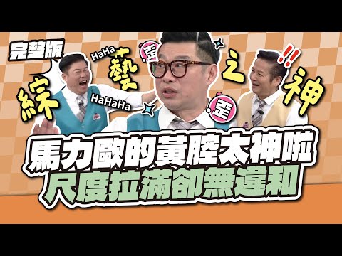 老司機開車最高境界！馬力歐的黃腔太神啦！尺度拉滿卻無違和～│天才衝衝衝完整版EP951│2025.02.08