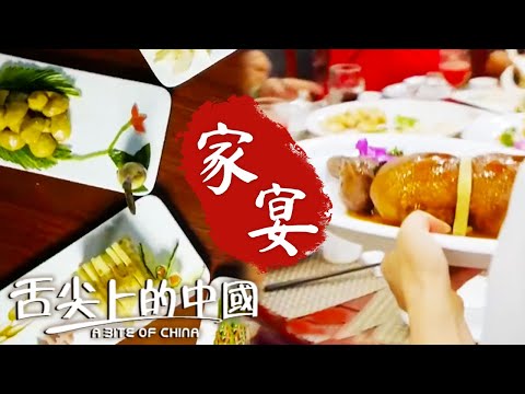 人間煙火最撫凡人心 家宴是相聚的最高禮遇！你的夏日家宴菜單準備好了嗎？|  舌尖上的中國 A Bite of China