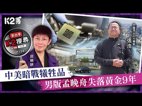 【K2搜尋丨第四季】EP124：中美暗戰犧牲品 男版孟晚舟失落黃金9年