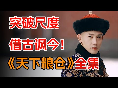 一口气看完暗黑历史剧《天下粮仓》全集：乾隆盛世背后的一段饥荒惨绝吃人史。