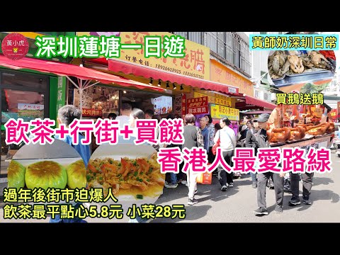 深圳蓮塘口岸好去處|蓮塘一日遊|飲茶+行街+買餸 香港人最愛路線|過年後街市迫爆人|飲茶最平點心5.8元|黃師奶深圳日常|香港人北上深圳買餸|坳下村|仙湖路站|坳下集市|森照肉菜市場