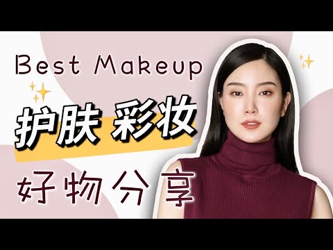 做视频用的彩妆｜无敌好用｜最推荐的护肤品 彩妆｜好物分享｜护肤品｜防晒霜｜修容盘｜眉笔｜口红