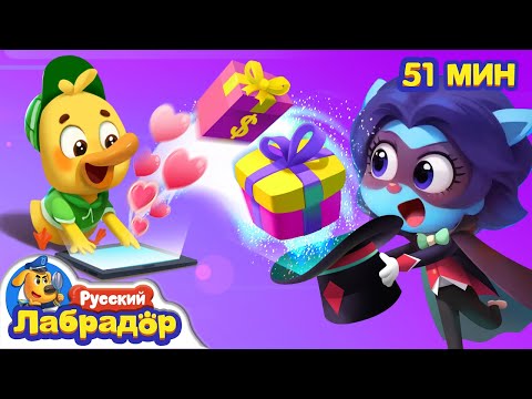 🎁Будьте осторожны с донатами на стримах | 📱Безопасность детей | 🔍Сборник мультиков  | Шериф Лабрадор