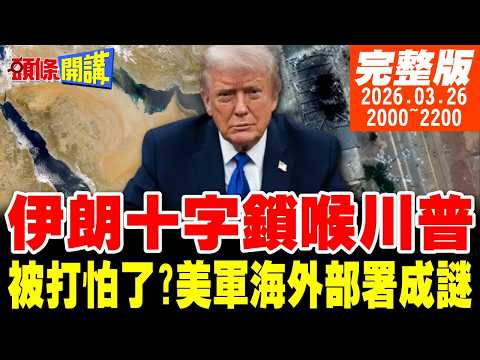 【#頭條開講】核彈週末升空白宮詭異影片!不祥天罰以色列?我怕你了行吧!五角大廈首度不敢公布美基地部署!｜20260326完整版 @頭條開講HeadlinesTalk