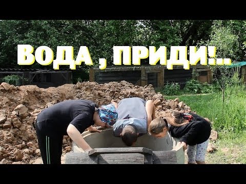 Колодец теперь ЕСТЬ , но воды в нём ПОЧТИ НЕТ!