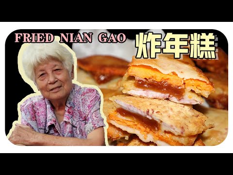 【炸年糕】婆婆的古早味料理| Fried Nian Gao/ Fried Chinese rice cake