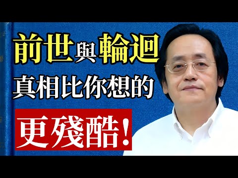 倪師:深度探索前世與輪迴的真相 #倪海廈 #中醫 #輪迴 #前世今生 #命運 #因果 #修心 #瀕死體驗 #靈魂 #覺醒