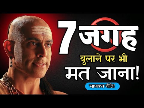 इन 7 जगहों पर बुलाने पर भी कभी मत जाना - Chankya Niti🔥