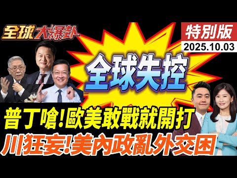 川普援烏長程飛彈升級俄歐戰線|普丁嗆北約敢戰就開打|亞洲行內外交困 日韓反彈|毒梟戰爭.加薩破局.歐洲爆恐!20251003【#全球大爆卦】特別版 @全球大視野Global_Vision