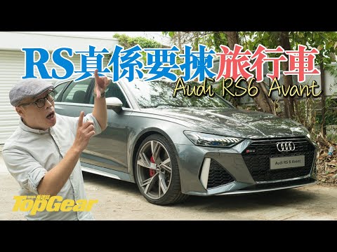 Audi RS6 Avant 最耍家始終都係旅行車（內附字幕）｜TopGear HK 極速誌