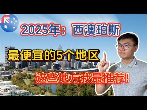 2025年西澳珀斯最便宜的5个区域｜我又最推荐哪里？带你看懂详细数据解析！