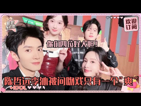 [MultiSub]我们陈哲远李沁脑子里只剩“爽”了！说到拍吻戏远子简直太多话说 被沁沁看红温了~#陈哲远 #李沁 #陈鹤一 #鹤男 #一笑随歌 #fatedhearts #cp #cdrama