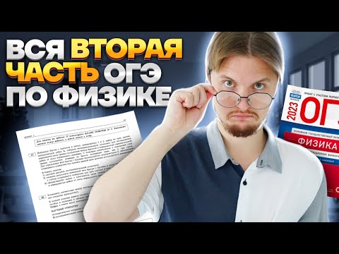 ВСЯ 2 часть ОГЭ по физике: разбор всех заданий | Задания 17-22 ОГЭ по физике | Умскул
