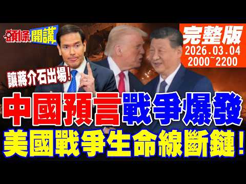 【#頭條開講 LIVE】中國神預言戰爭爆發!大陸教授伊朗爆紅!再不分勝負!美國戰爭生命線斷鏈!打不贏幫蔣公救駕?美國真出息了! |20260304完整版  @頭條開講HeadlinesTalk