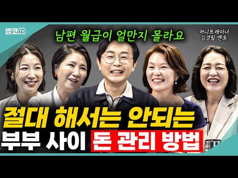 부부 사이에 돈관리는 이렇게 하세요!(여네모 김경필) #노후준비 #노년 #은퇴 #이호선 #김연진 #이지향 #양소영 #여네모 #이혼숙려캠프 #호연지양 #김경필